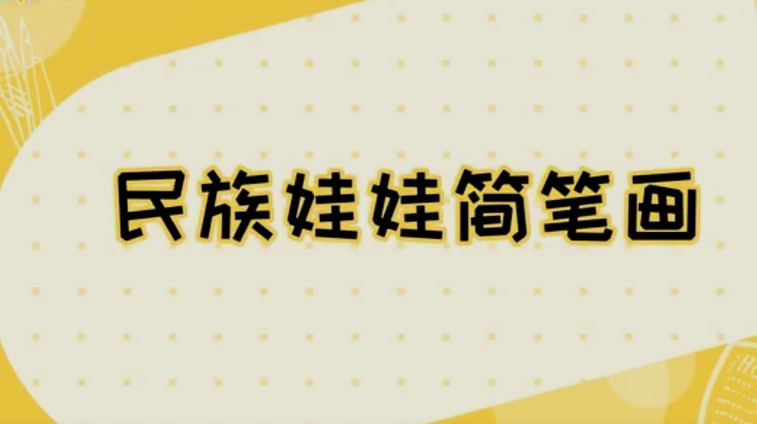 民族娃娃简笔画怎么画?