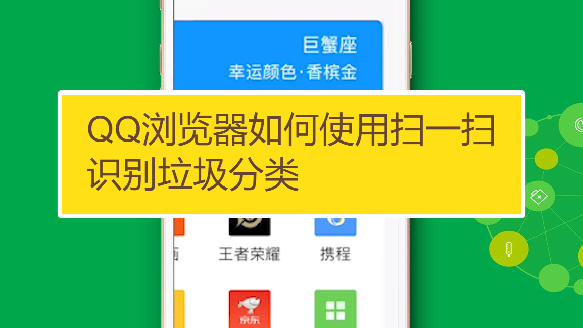 2qq浏览器如何使用扫一扫识别垃圾分类  01:16  来源:百度经验-qq浏览