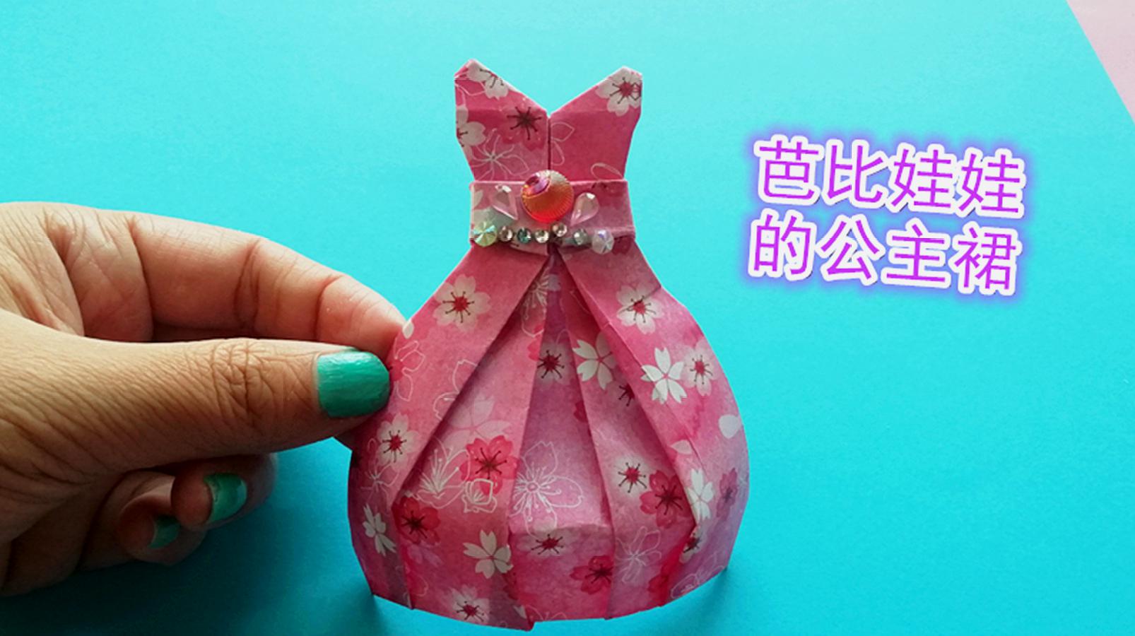 只需要一张纸给芭比娃娃做漂亮的公主裙,不用剪不用粘,手工折纸