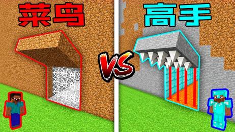 我的世界minecraft菜鸟vs高手 制作巨型秘密陷阱防御 爱言情