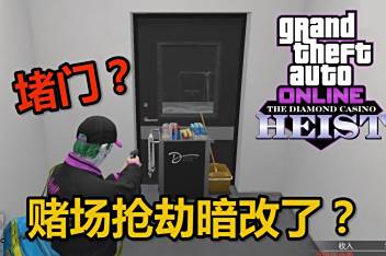 Gta5赌场抢劫视角卡了 百度视频搜索