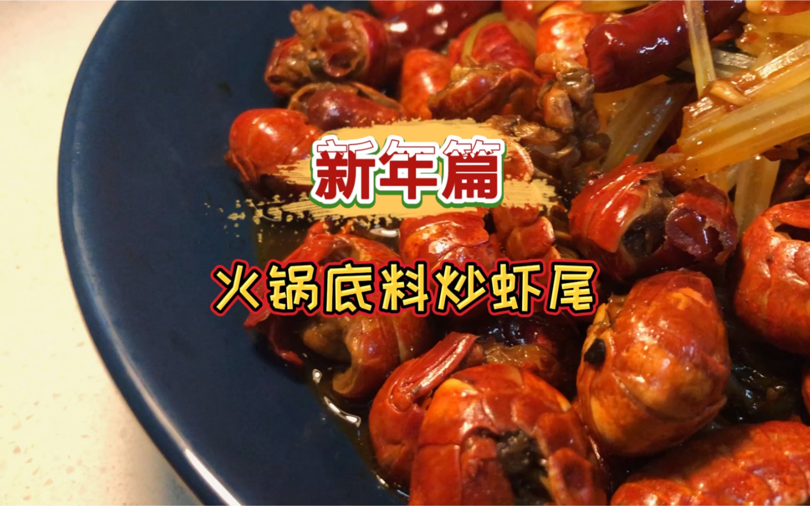 火锅底料炒虾尾