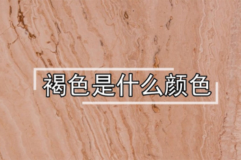 深咖色rgb 百度视频搜索