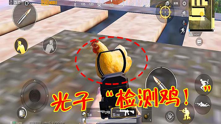 刺激战场:训练场出现一只真鸡,光子封他检测官,专门针对外挂!