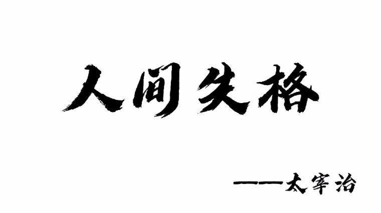 人间失格 经典语录 百度