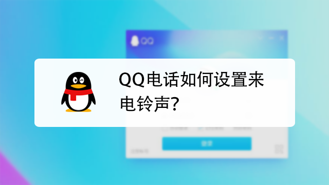 qq电话如何设置来电铃声