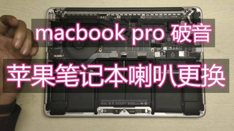 Macbook破音 百度