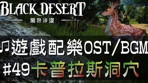黑色沙漠音樂 49卡普拉斯洞穴 Black Desert Ost Bgm Soundtrack Kaphras Cave 49