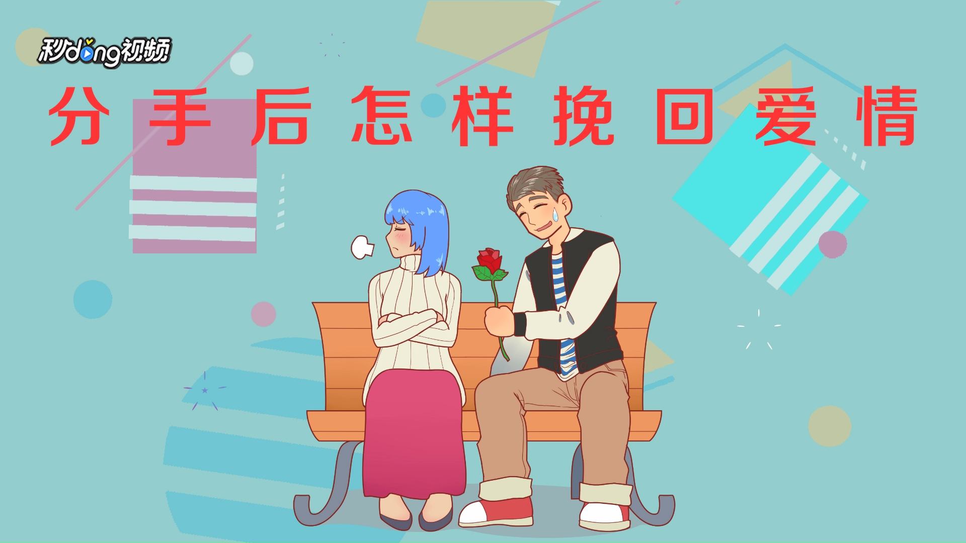 教你怎么应对分手,正确面对痛苦