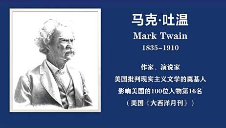 美国著名作家演说家马克吐温的10个经典英文名言 爱言情 爱生活爱言情