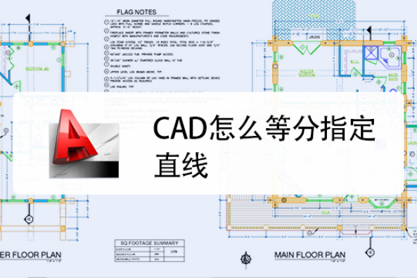 cad等分命令