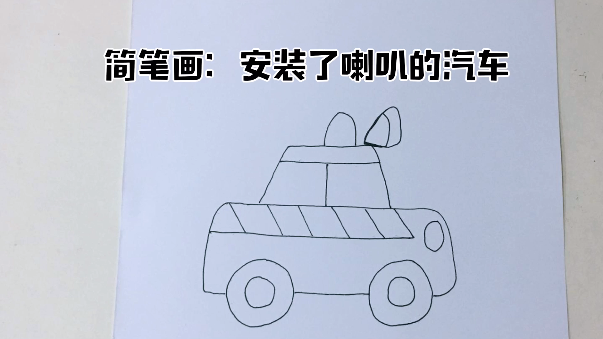 学汽车简笔画,快速上手快来学