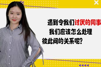 很讨厌一个同事怎么办_百度视频搜索