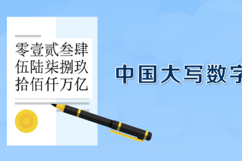 一万元整大写怎么写_百度视频搜索