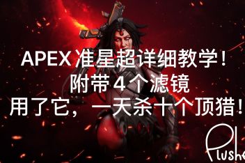 怎么在apex中间设置准星 百度视频搜索