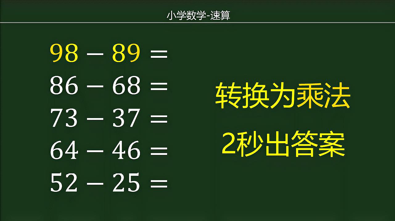 小學數學培優 滿足此特徵的減法 用乘法算速度更快 2秒出答案