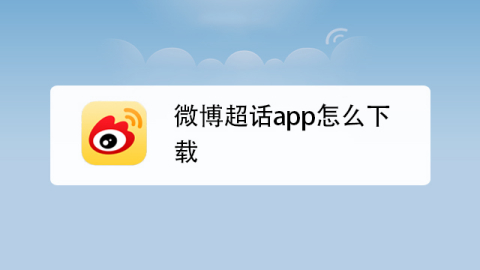 å¾®åšè¶…è¯appæ€Žä¹ˆä¸‹è½½