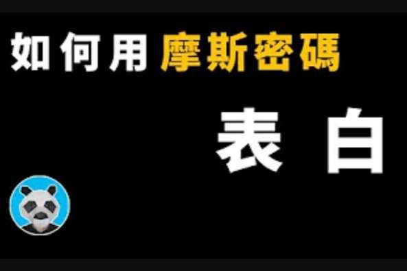 摩斯密码表白 百度