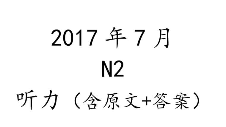 N2听力蒙题技巧 百度 N2听力蒙题技巧 百度
