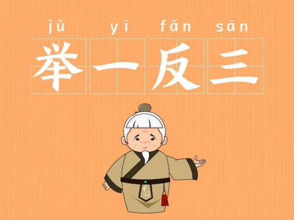 「成语故事」一分钟了解举一反三