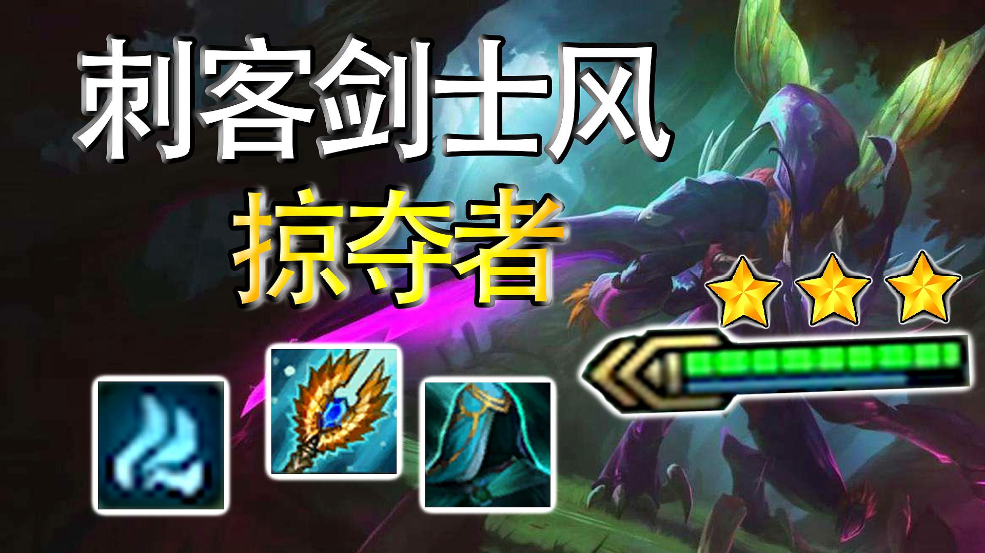 云顶之弈:s2最新刺客套路!三刺四剑三风!虚空掠夺者无限狙击!