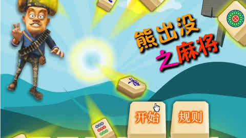 【熊出没之熊熊乐园游戏合集】 :熊出没三缺一打麻将之胡牌游戏