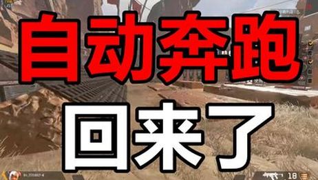 Apex要不要开自动奔跑 百度