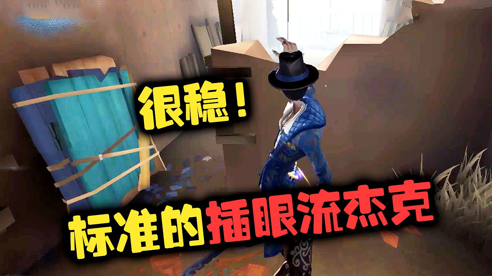 第五人格:很稳!标准的插眼流杰克