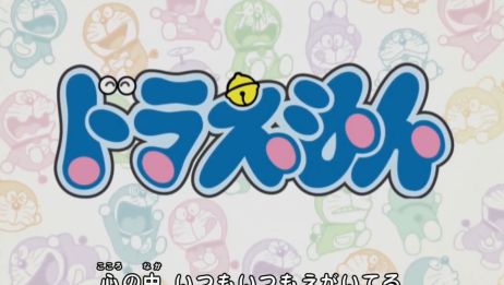 夢をかなえてドラえもん 蓝色梦想 哆啦a梦 片头曲日语版 爱言情 夢をかなえてドラえもん 蓝色梦想 哆啦a梦 片头曲日语版 爱言情