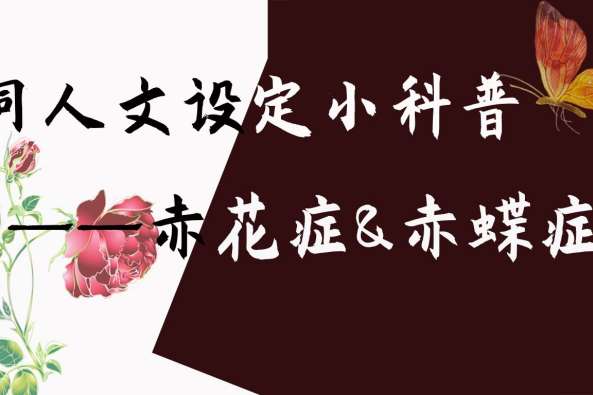 赤花症设定 百度 赤花症设定 百度