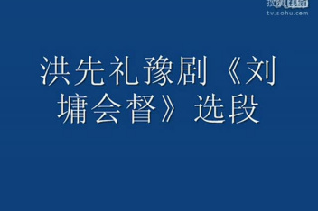 豫剧红脸王洪先礼 豫剧选段刘墉会督_百度视频搜索