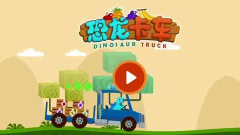 汽车类系列小游戏:恐龙卡车送甜点游戏