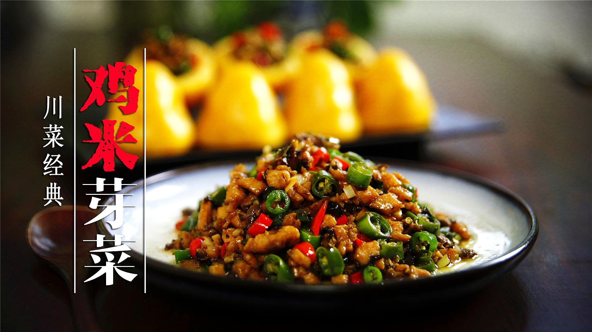 爆辣酥香的经典川菜:鸡米芽菜,吃一次能下两碗饭