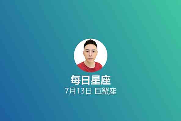七月一十三是什么星座 百度 七月一十三是什么星座 百度