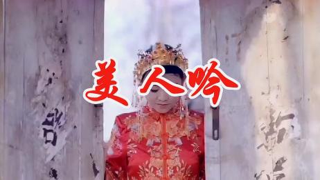 女歌手一首民谣歌曲 美人吟 句句醉人心扉 值得一听 爱言情
