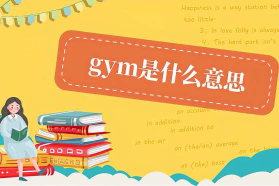 gym是什么意思中文