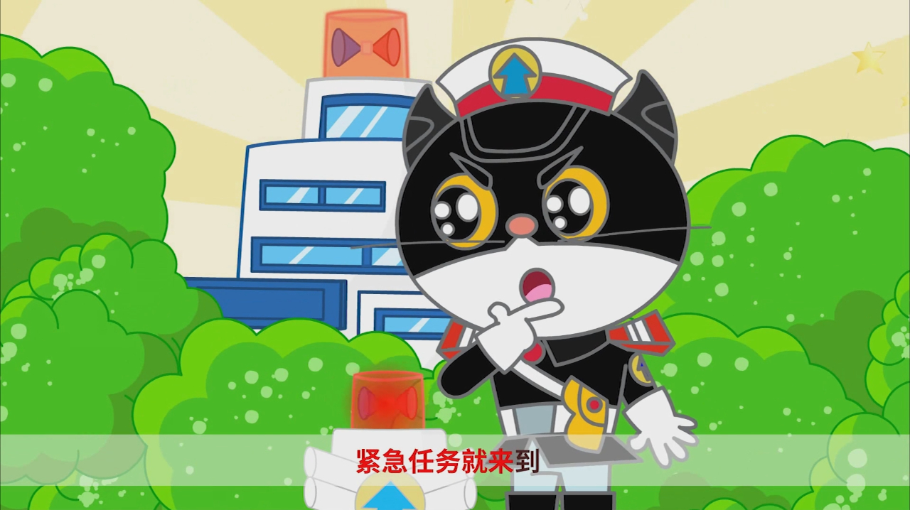 "亲宝儿歌"之早教视频:黑猫警长救援队动画片