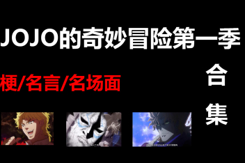Jojo的奇妙冒险名场面哪一集 百度视频搜索