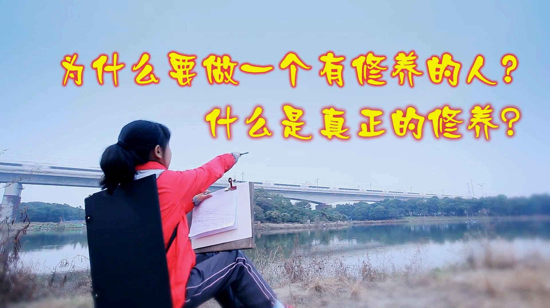 如何做一个有涵养的人!