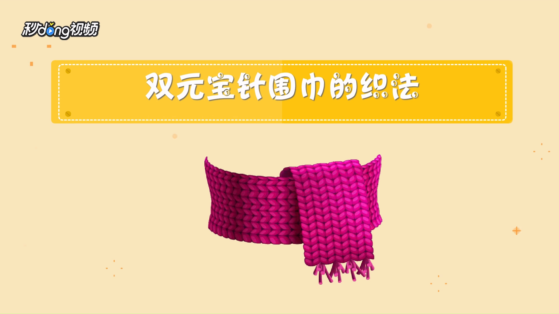元宝结编织方法围巾图片