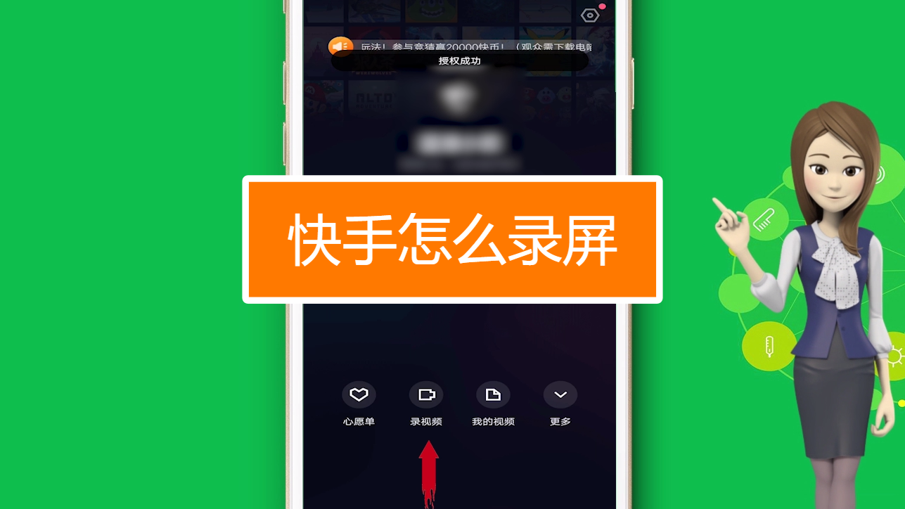 快手怎么录屏