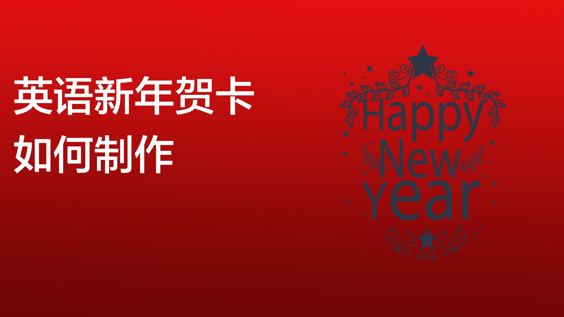 贺卡制作方法:取两张不同颜色卡纸,裁剪固定成礼盒形状,最后写上祝福