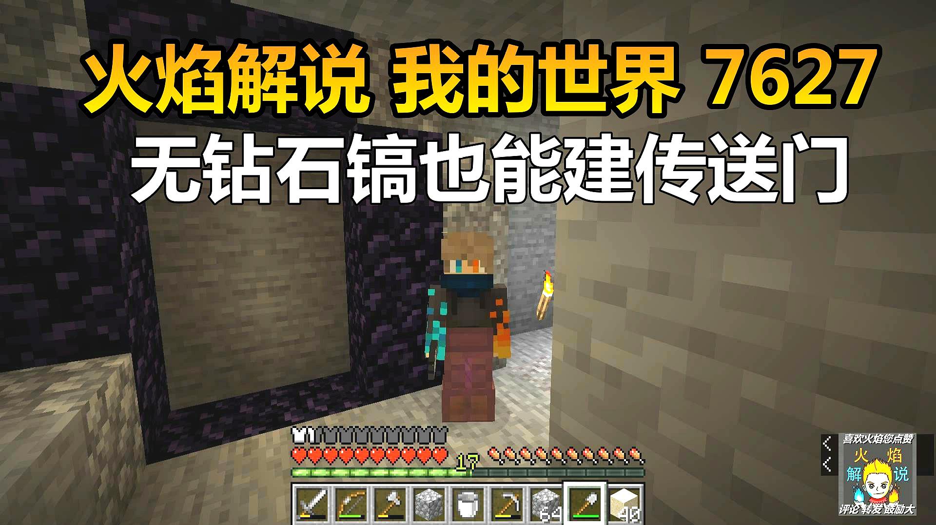 火焰解说cmh我的世界之传送门的视频合集