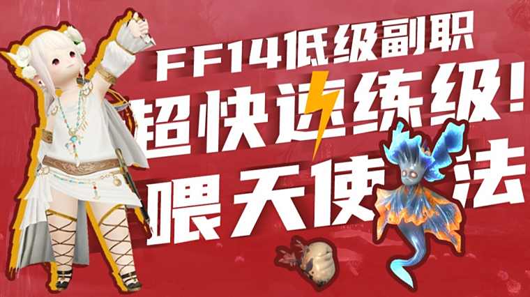Ff14最快练级 百度 Ff14最快练级 百度
