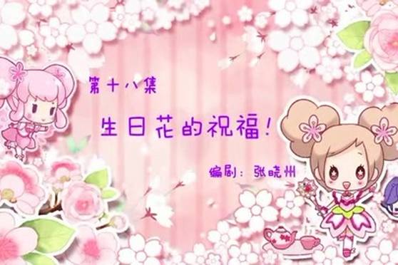 小花仙生日花占卜 百度 小花仙生日花占卜 百度