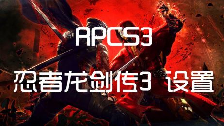 Rpcs3模拟器声音设置 百度