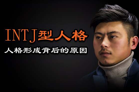 Intj是异常人格 百度