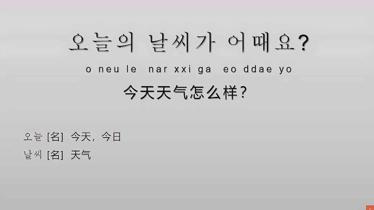 韩语学习,每天学一句韩语,今天天气怎么样?毕竟今天37度啊