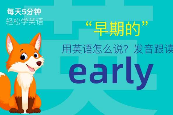 Early英语怎么念 百度 Early英语怎么念 百度