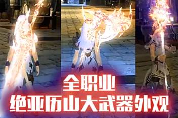 Ff14绝亚历山大武器怎么获得 百度视频搜索 Ff14绝亚历山大武器怎么获得 百度视频搜索